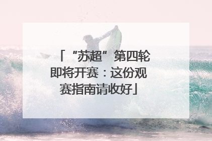 “苏超”第四轮即将开赛：这份观赛指南请收好